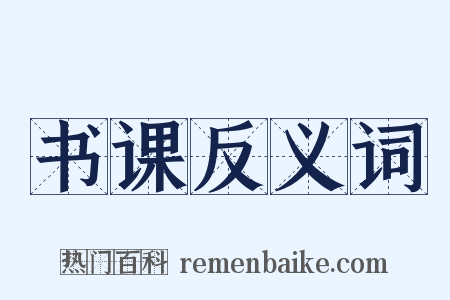 书课反义词是什么意思的图片